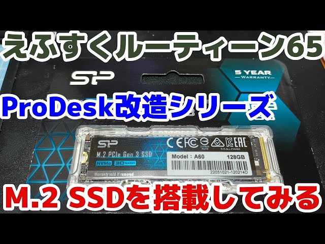 えふすくルーティーン65】HP ProDesk 400 G3 mini改造 M.2 SSDを搭載し