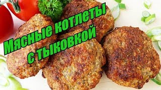 Мясные котлеты с тыквой Мясные котлеты с тыквой