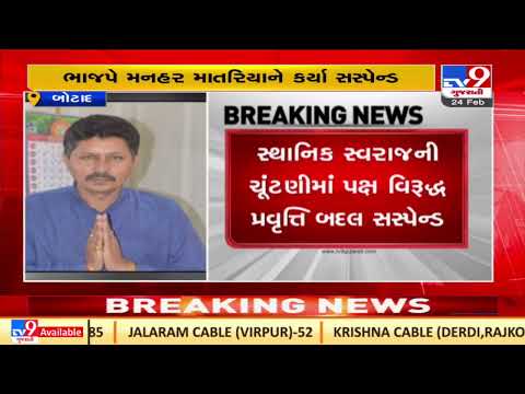 Botad BJP Mahamantri suspended for anti party activities during local body polls 2021 | TV9News