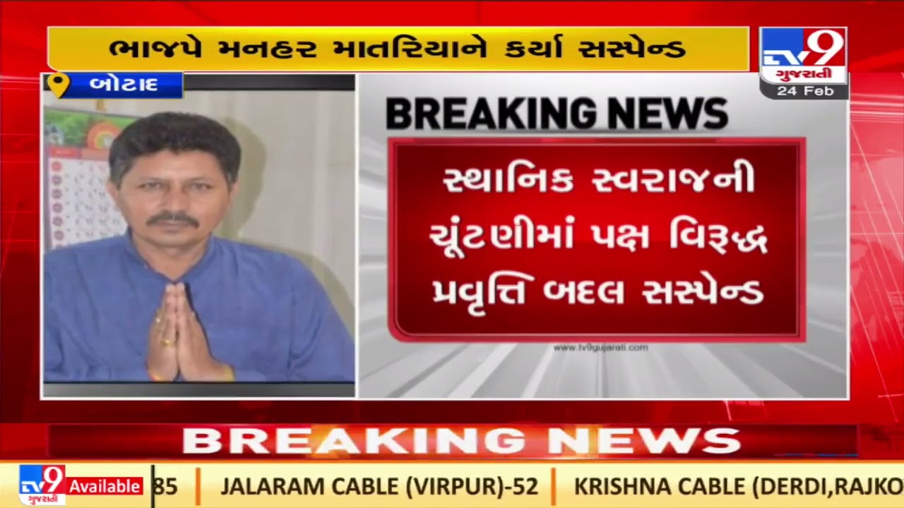 Botad BJP Mahamantri suspended for anti party activities during local body polls 2021 | TV9News