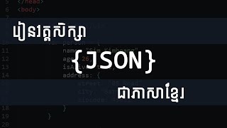 Learn JSON Course in 20 Minutes [Speak Khmer]