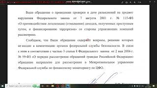 Ответ Банка России по запросу МОО  РОДИНА через  ФСБ России по счёту №40702