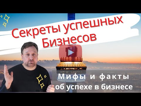 Секреты успешных бизнесов - ключевые факторы успеха, мифы и факты