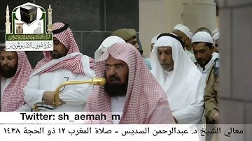 عبدالرحمن السديس من صلاة المغرب 12 ذو الحجة 1438هـ سورة البقرة