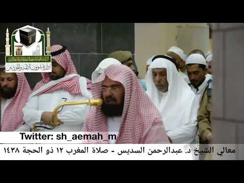 عبدالرحمن السديس من صلاة المغرب 12 ذو الحجة 1438هـ سورة البقرة 