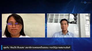 คุยกับ 'กัณวีร์ สืบแสง' เลขาธิการพรรคเป็นธรรม กรณีรัฐบาลสมานฉันท์ คุยกับ 'กัณวีร์ สืบแสง' เลขาธิการพรรคเป็นธรรม กรณีรัฐบาลสมานฉันท์