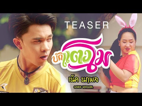 บักแตงโม - เน็ค นฤพล【Teaser】