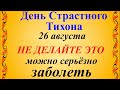 26 августа День Святого Тихона. Народный праздник Тихон Страстной. Что нельзя делать. Традиции