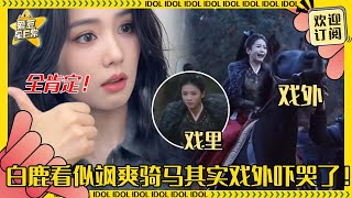 [MultiSub]白鹿骑马戏前一秒飒下一秒哇哇大哭！鬼新娘真是让鹿鹿演爽了~趁机安利剧小表情超可爱！#白鹿 #王星越  #唐宫奇案 #宁安如梦 #cp #unveiljadewind