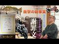 突っ込みハッチの『バイク業界のレジェンドに訊く』 福本忠さん Episode4
