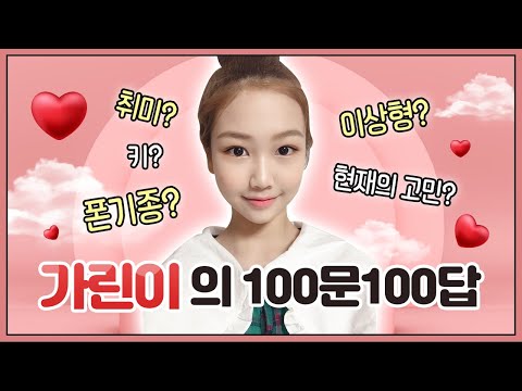 [클레버TV] 피어스 가린이의 Q&amp;amp;A 100가지♥ 키, 몸무게, 이상형, 취미, 친구, 좋아하는 영화, 음식... 등! 다 알려드립니다! 100문100답♥ GARIN&amp;#39;s Q&amp;amp;A