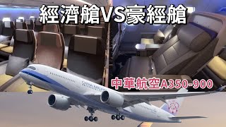 中華航空A350【經濟艙VS豪經艙】主要差在這三點!?