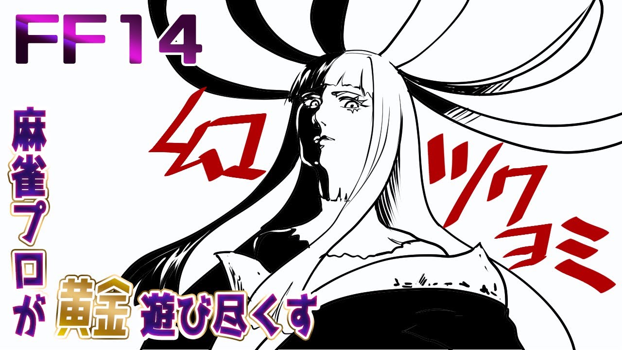 【FF14】女流麻雀プロが黄金遊び尽くす／幻ツクヨミとか