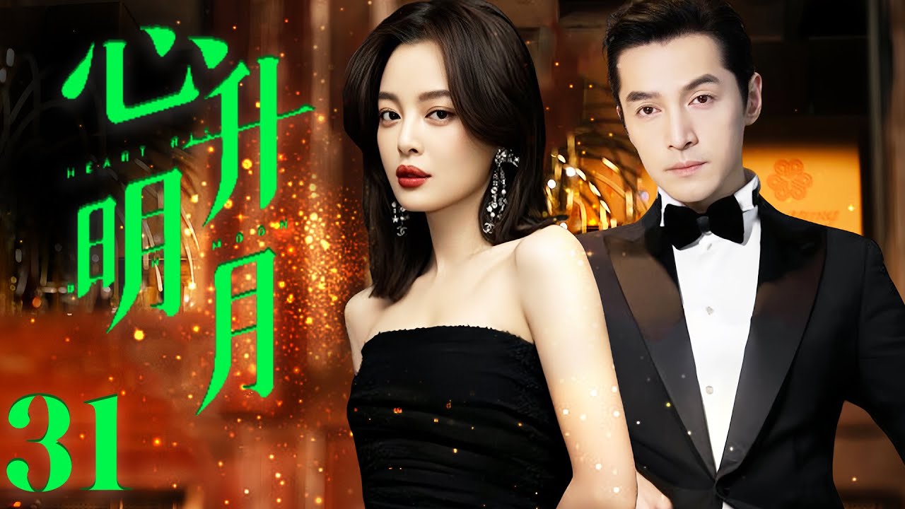 辛芷蕾最新电视剧【心升明月 EP31】辛芷蕾守护家人牺牲自己，经历挫折涅槃重生！Moon and Stars | 胡歌 辛芷蕾（伦理/爱情）