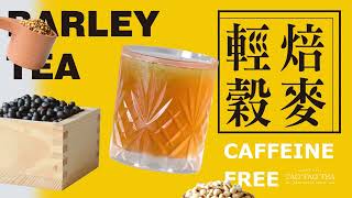 先喝道 ✘ 輕焙穀麥系列