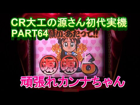 CR大工の源さん初代実機PART64 確変図柄4コマ前からカンナちゃん