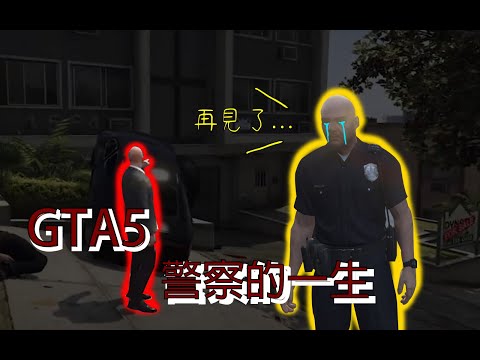 GTA5 警察的一生