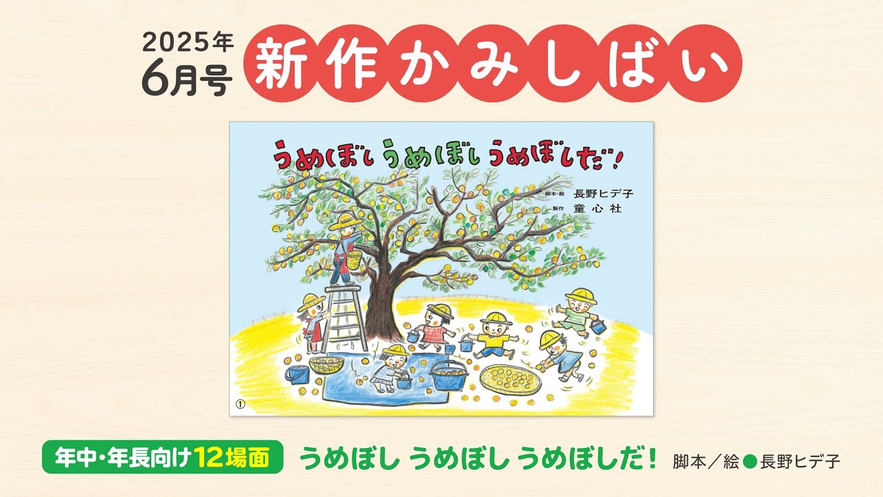 年中向け・12場面・ともだちこんにちは＞2025年度6号『うめぼし