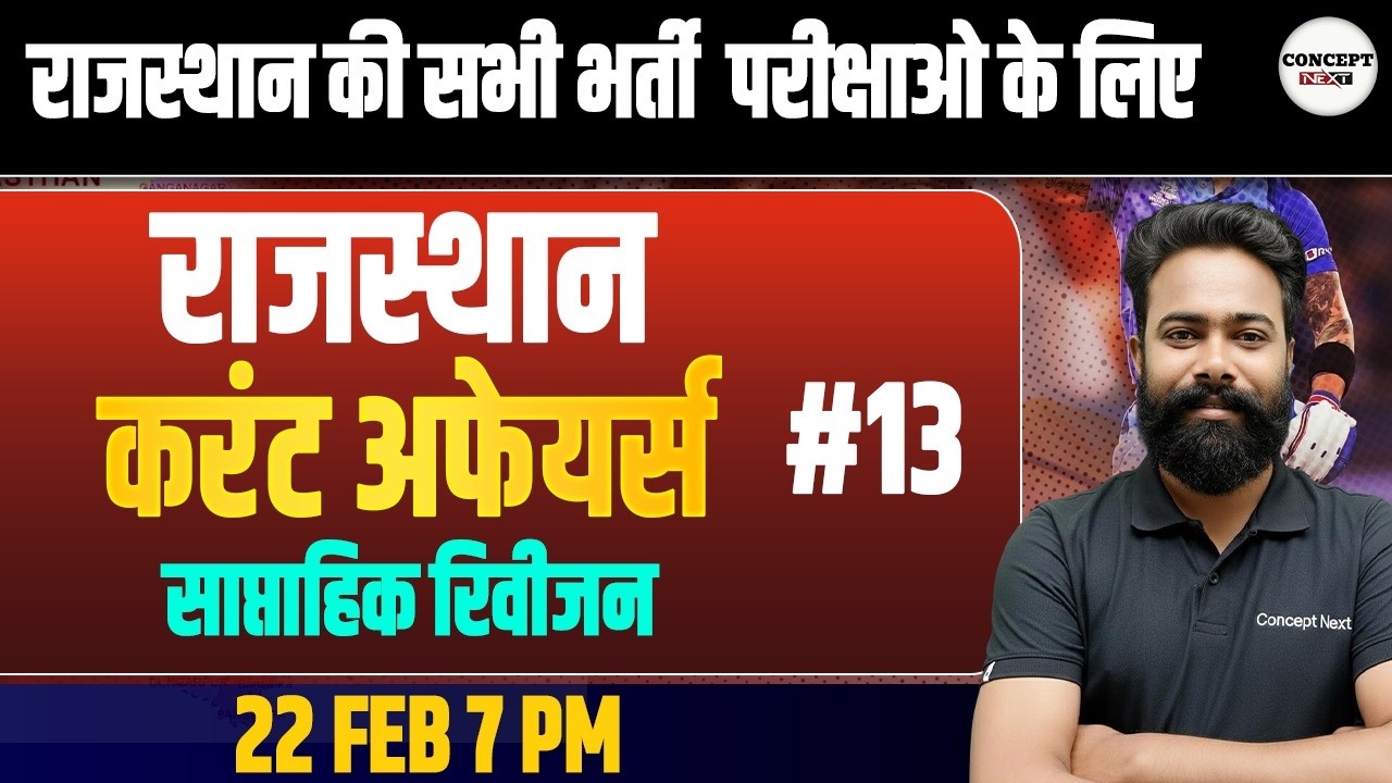 Rajasthan Current Affairs 2026 – 365 Day Live Class Weekly Revision Series #13 | SK Sir