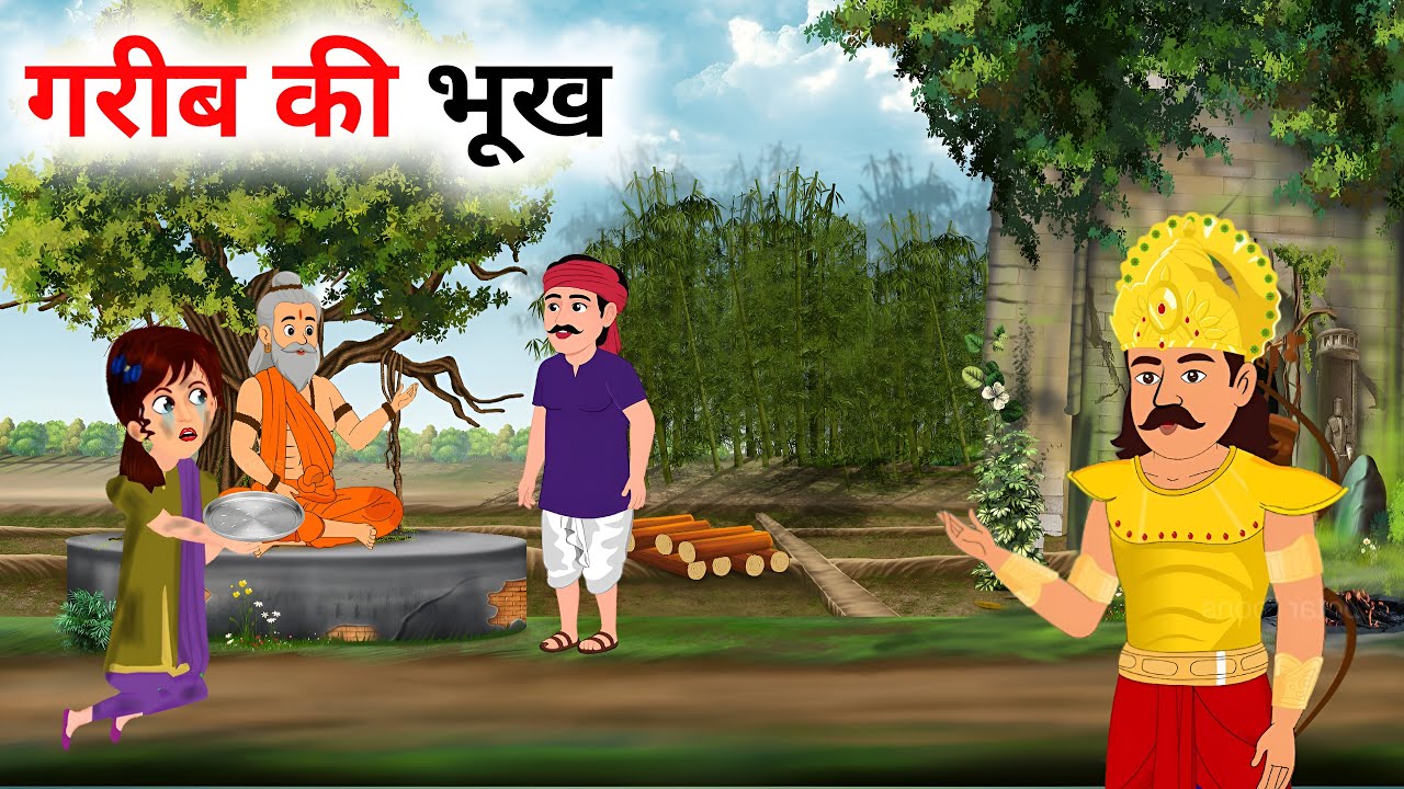 गरीब की भूख |GARIB KI BHUKH | MORAL STORIES | HINDI KAHANIYAN | HINDI STORIES