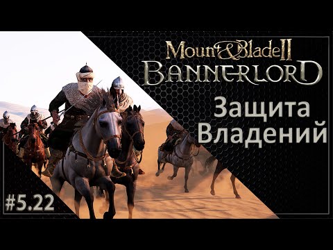 Видео: #22 | Mount & Blade II: Bannerlord 1.5.8 Прохождение на Русском. (5 сезон)