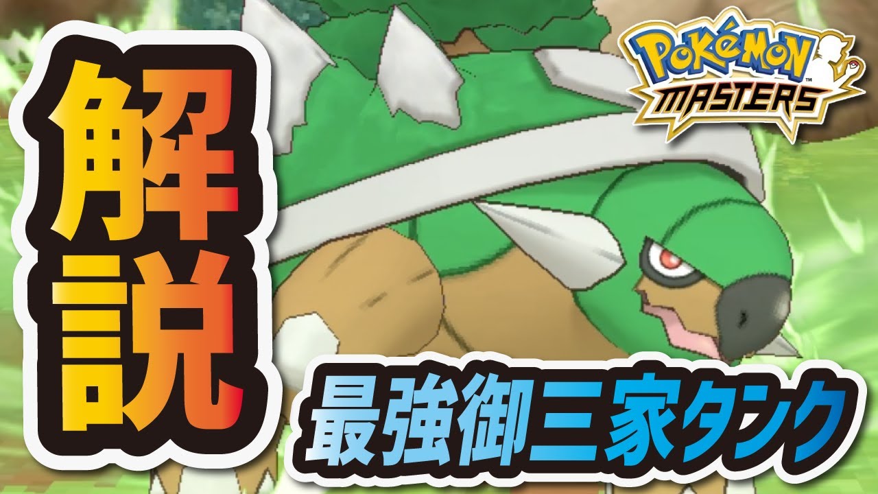 ポケマス もう不遇御三家とは言わせない ドダイトス がガチで強すぎる件 ポケモンマスターズ Youtube