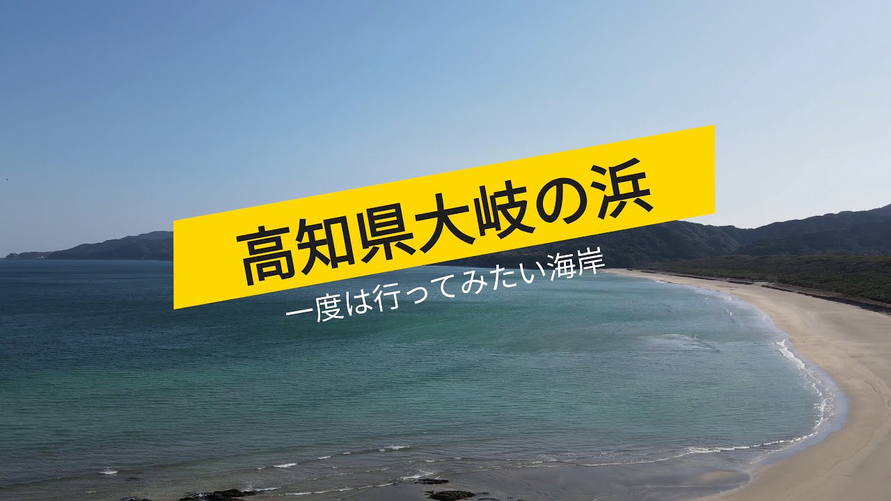 癒しの四国旅行 高知県大岐の浜2月21日 4k映像 Youtube