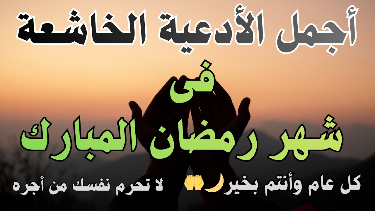 دعاء جميل جدا فى شهر رمضان المبارك🌙 ولا تحرم نفسك من هذا الأجر العظيم - أيوب مصعب