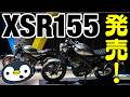 今度は売れるか、XSR155発売