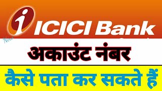 ICICI Bank Account Number Kaise Pata Kare || forgot icici bank account number kaise nikale || bank | ICICI Bank Account Number Kaise Pata Kare || forgot icici bank account number kaise nikale || bank |