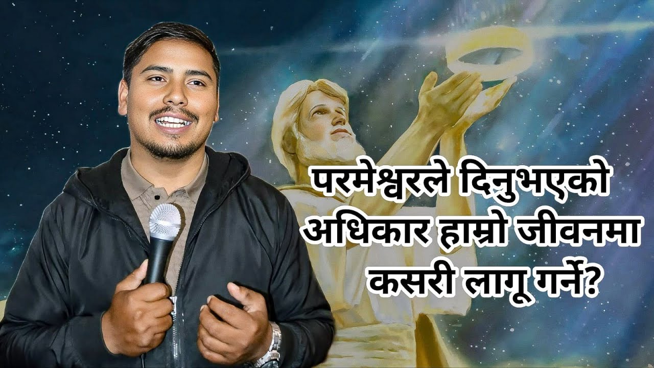 परमेश्वरले दिनुभएको अधिकार हाम्रो जीवनमा कसरी लागू गर्ने?| SAMUEL KUNWAR 