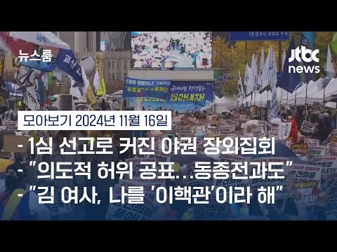 [뉴스룸 모아보기] 격앙된 분위기의 야권 광화문 장외집회 현장…&amp;quot;민주주의는 죽지 않는다&amp;quot; (24.11.16) / JTBC News