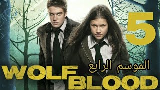 مسلسل المستذئبين wolfblood الموسم 4 الحلقة 5 كاملة مترجمة