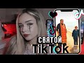 СВЯЩЕННИК В TIK TOK | КРИНЖ ТИК ТОК