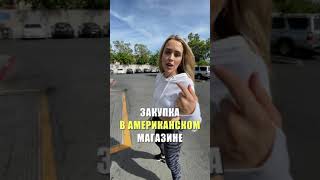 Цены На Продукты В Америке #Shorts