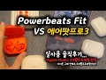 에어팟프로3유저가 바라본 파워비츠핏 Powerbeats Fit &amp;애플뮤직3개월 무료로듣는법.. #파워비츠핏 #에어팟프로3 #애플뮤직#러닝이어폰#운동용이어폰 