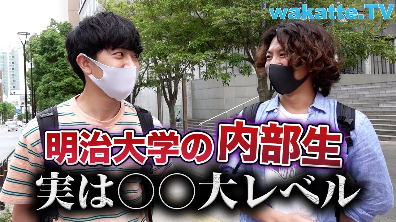 【内部生は明治以下？】明治大学の一般受験組に聞く！内部進学のやつは〇〇大レベル！【wakatte TV】#561
