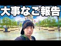 大事なお知らせがあります