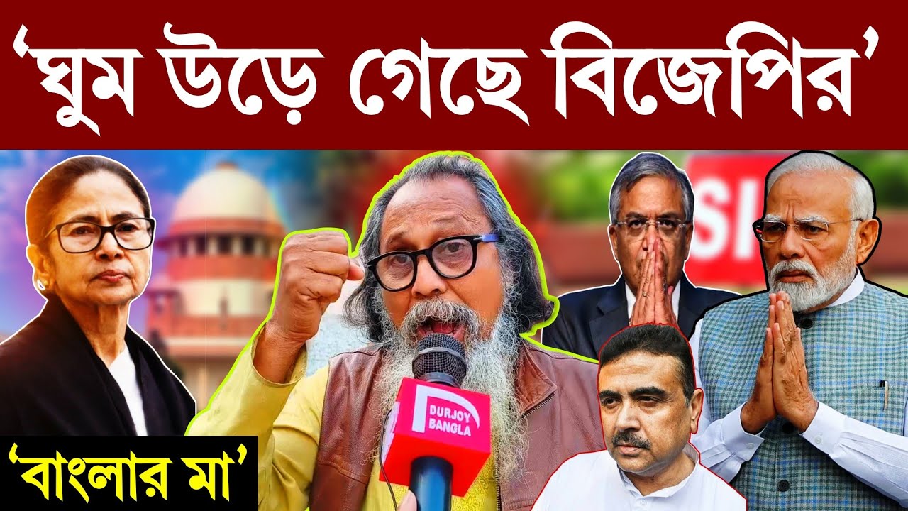 SIR নিয়ে Supreme Court -এ Mamata Banerjee হারিয়ে দিলেন কমিশন ও বিজেপিকে? Manik Fakir Exclusive 