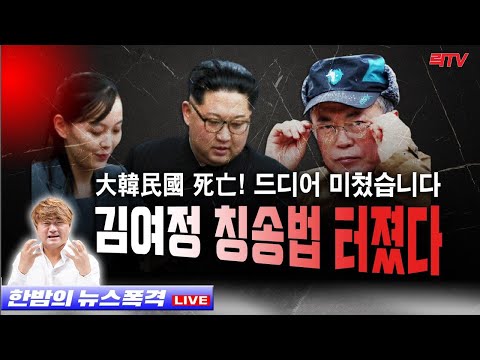 12.3(목)【속보】○김여정 존경·칭송법 터졌다 ○변희재, 김한수 출국금지 요청 ○주진우에 쏟아진 비난 <strong>나꼼수</strong> 분열