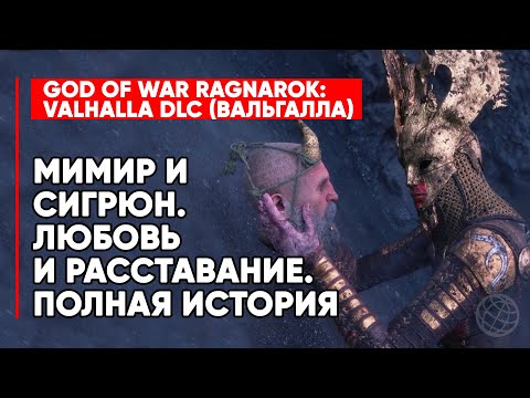 МИМИР+СИГРУН=💖 И ПОЧЕМУ РАССТАЛИСЬ ➤ ПОЛНАЯ ВЕРСИЯ СЮЖЕТА ➤ GOD OF WAR RAGNAROK VALHALLA DLC