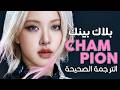 BLACKPINK Champion Arabic Sub أغنية بلاك بينك الجديدة أنا بطلة مترجمة
