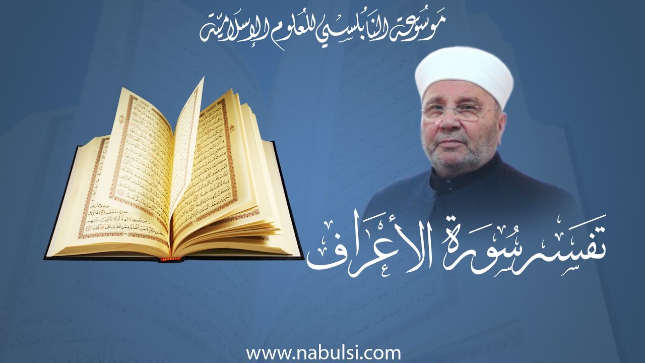 سورة الأعراف 007 -الدرس(19-60): تفسيرالآيات 40ـ 43،عندما يرضى الله عن عباده يفتح لهم أبواب السماء