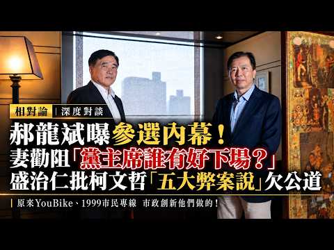 【相對論】郝龍斌曝參選國民黨主席內幕！妻勸阻「誰有好下場？」郝龍斌為攬才六天三顧茅廬 盛治仁:沒見過這麼盧 拒絕了還要我禱告