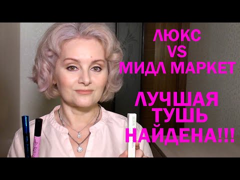 ЛЮКС vs МИДДЛ МАРКЕТА. ЛУЧШАЯ ВОДОСТОЙКАЯ ТУШЬ НАЙДЕНА!!!