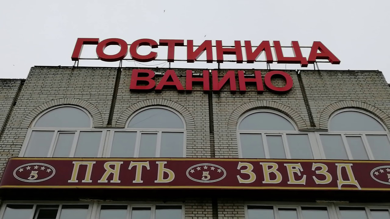 Гостиница ванино Гостиница ванино
