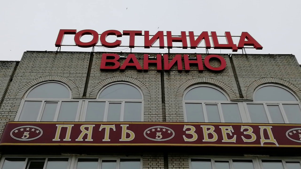 Гостиница ванино