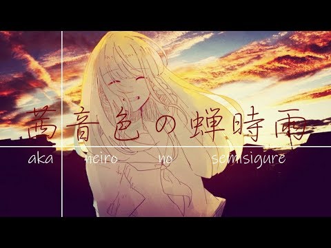 【MV】茜音色の蝉時雨／IA