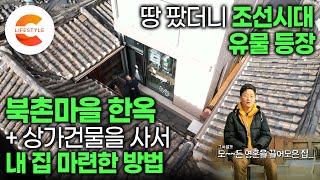 100군데 넘게 발품팔고 드디어 찾았다 고도제한+역사경관지구에 집 지을 결심, 북촌에 내집 마련이 꿈이었던 대기업 회사원이 33평 한옥과 상가를 동시에 구입한 이유ㅣ#건축탐구집