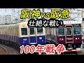 【100年戦争】阪急vs阪神。壮絶な争いの歴史！